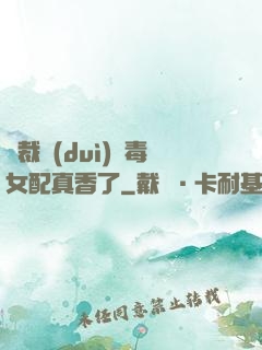 總裁對(duì)惡毒女配真香了